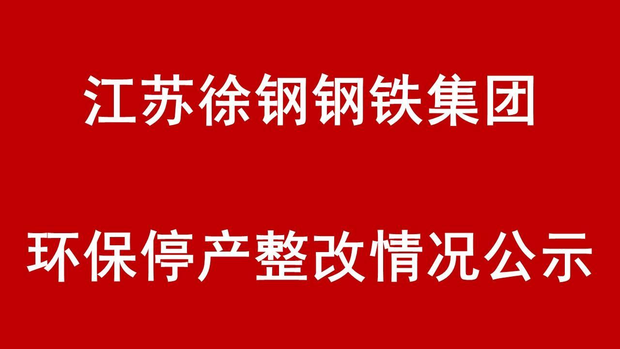 江蘇徐鋼鋼鐵集團環保停產整改整治現場核查情況的公示